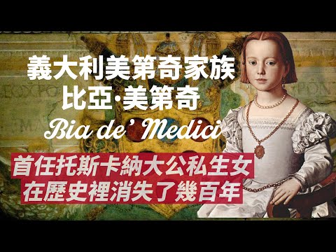 美第奇家族消失的小女孩｜世界最知名的兒童肖像畫之一，解開了她的身世｜首任托斯卡納大公科西莫一世私生女-比亞·美第奇
