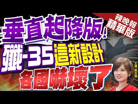 【麥玉潔辣晚報】震撼!隱形戰機"殲-35"垂直起降"版?中國集海空軍一體 | 殲-35戰機強勢升級 "垂直起降技術"即將助威@中天新聞CtiNews  精華版