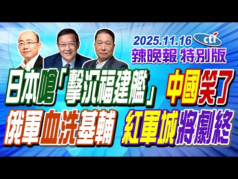 日本嗆「擊沉福建艦」中國笑了【辣晚報特別版】20251116@中天電視CtiTv