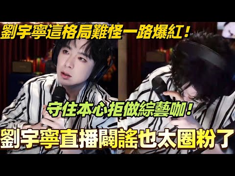 劉宇寧這格局難怪一路爆紅！守住本心拒做綜藝咖！直播闢謠也太圈粉了！#劉宇寧 #liuyuning #cdrama