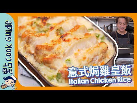 【意式雞皇飯】開箱récolte靚色新廚具！經典焗飯輕鬆煮？Italian Chicken Rice [Eng Sub]