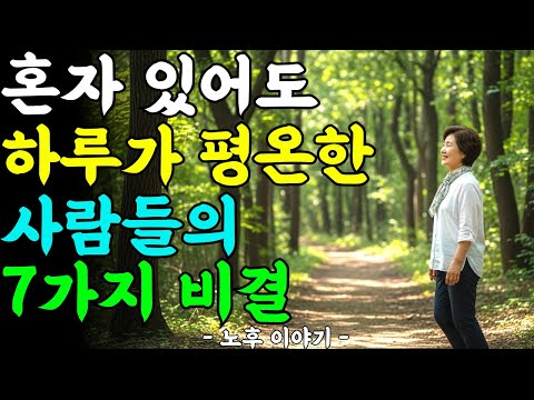 혼자 있어도 마음이 편안하고 행복한 사람들의 7가지 비결ㅣ노후이야기ㅣ노후지식