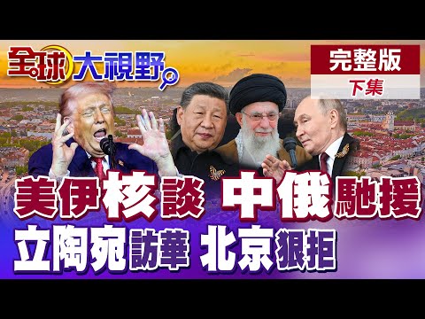 美軍壓境中東瞄準伊朗 德黑蘭.華府重啟"核談判" 中俄千里急會共商馳援伊朗? 立陶宛反華重挫經濟 欲訪華.北京請吃閉門羹【全球大視野】完整版下集 ‪@全球大視野Global_Vision