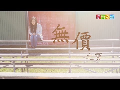 恩雨之聲香港版　《無價之寶》趙子涵 - 粵語