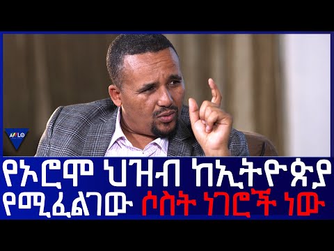 የኦሮሞ ህዝብ ከኢትዮጵያ  የሚፈልገው ሶስት ነገሮች ነው   !  - ፖለቲከኛ ጃዋር መሐመድ    -part 2