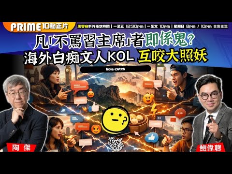 Chapter 1551:【AI字幕】凡「不駡習主席」者即係鬼? 海外白痴文人KOL 互咬大照妖|風雲谷|2025/12/22
