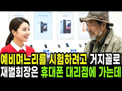 예비 며느리 시험하려 거지꼴로 휴대폰 매장 갔다가.. 7조 재벌 회장이 오열한 이유 ㅣ감동사연ㅣ오디오북