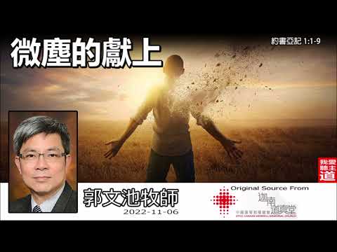 微塵的獻上 (約書亞記1:1-9) - 郭文池牧師【繁簡字幕 by Ellick Tang】