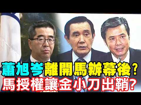 [Daily Must-Read] Behind Hsiao Hsu-tsen's Departure from Ma's Office? Did Ma Authorize Jin Xiaoda...