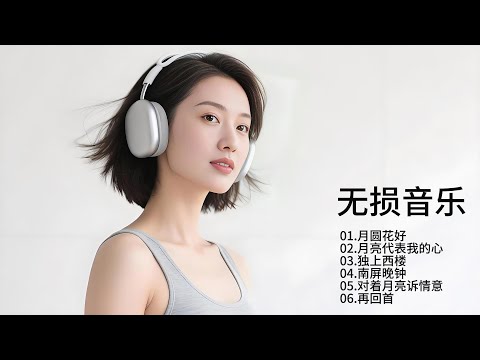 醇美女声重构音乐记忆，让熟悉旋律焕发历久弥新的生命力！