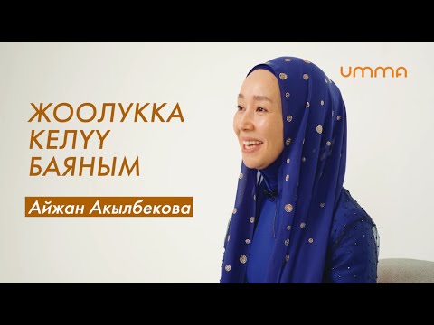 Айжан Акылбекова: "Жоолук - менин кадырым"