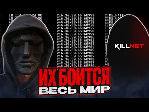 ХАКЕРСКАЯ ГРУППИРОВКА, ВОШЕДШАЯ В ИСТОРИЮ. KILLNET