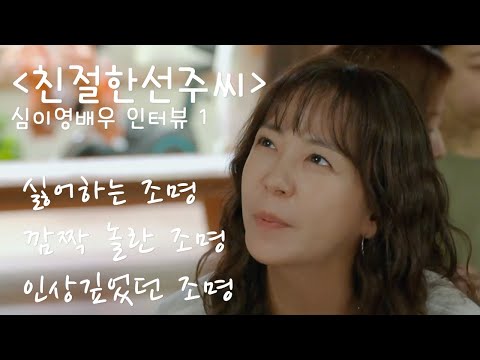 [나스타TV]. "친절한 선주씨" 심이영 배우와 나누는 조명이야기