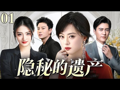 【好看的电视剧】隐秘的遗产 01 | 恒远董事骤离世，遗产纷争掀惊浪，豪门风云遮迷雾（孙俪 / 靳东 / 徐璐 / 贾乃亮）
