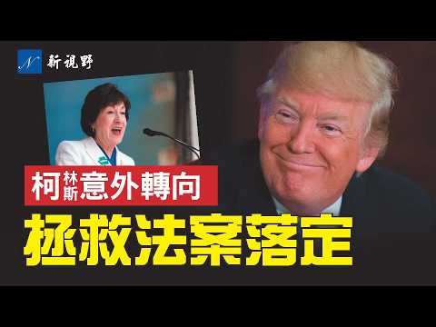 柯林斯突然背書拯救法案，50票終於塵埃落定！川普B計劃曝光，確保中期選舉。經濟數據亮眼，打臉左媒。#川普 #柯林斯 #拯救法案 | 新視野 第2188期 20260214