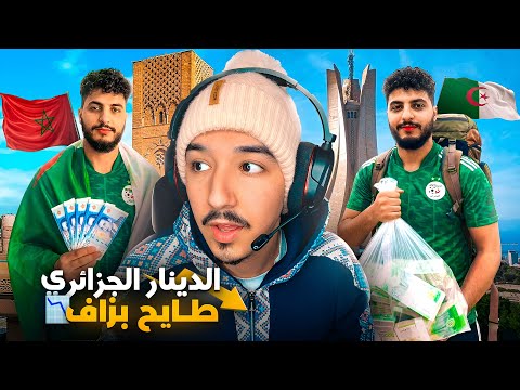 جزائري يشتكي من غلاء المعيشة بالمغرب 🇲🇦😱