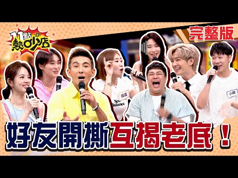 潘若迪超逼人？每周都要問這件事！炎亞綸對他印象差？好友開撕啦！#11點熱吵店20250819(完整版)│#炎亞綸 #關關 #小賴 #潘若迪 #陳真 #依依 #張文綺 #阿諾 #唐綺陽 #小禎