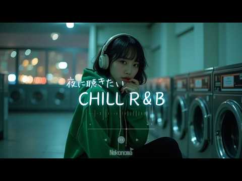 Japanese R&B "消せないメモリー" 夜に聴きたいR&B Chill Playlist🌌✨ 邦楽 J-POP プレイリスト ドライブ