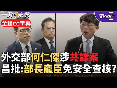 【全程CC字幕】黃國昌痛批外交部: 部長寵臣竟無特殊安全查核? 何仁傑涉共諜案 林佳龍也承認"應辦查核"｜TVBS新聞@TVBSNEWS02