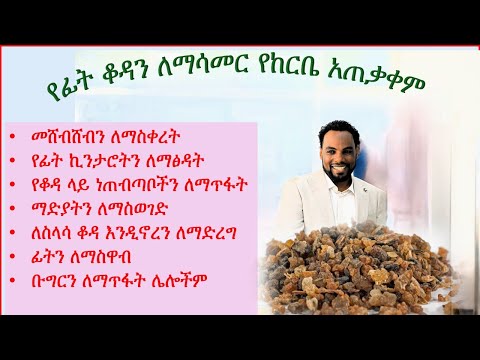 የከርቤ አጠቃቀም ለፊት ቆዳ ጥራት   /use myrrh for facial skin quality/