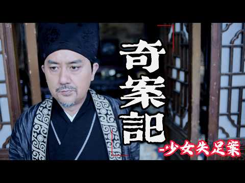 【奇案記】少女失足案｜河邊飄出少女屍體，老翁一眼看出並非溺水身亡，三天查出真相竟引出驚天陰謀！#大明按察使 #chinesedrama #中國電視劇 #古装电视剧