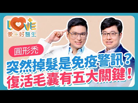 圓形禿與年齡、性別無關？關鍵在免疫系統！產後掉髮太嚴重？皮膚科醫師教你判斷是壓力還是疾病？掉髮不是終點，醫師教你五種讓毛囊重新甦醒的方法！｜黃瑽寧（feat. 徐常捷）