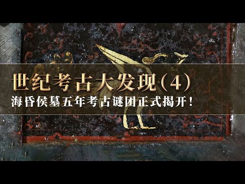 五年考古谜团 随着内棺的发掘正式揭晓！“刘贺”私印现身 大墓主人确定为第一代海昏侯！《探索·发现》世纪考古大发现（4）丨 中华国宝