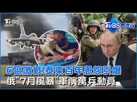 泰柬全境至少6區激戰中! 百年恩怨為何引爆 俄烏第三輪和談前 俄羅斯「七月風暴」軍演動員1.5萬士兵｜TVBS看世界PODCAST@TVBSNEWS01