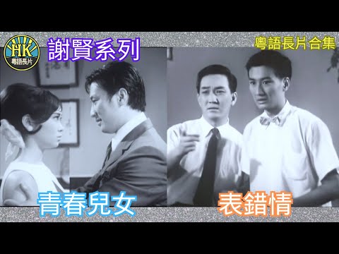 《粵語長片合集》青春兒女 (1967)/ 表錯情  (1956)｜謝賢｜蕭芳芳｜上官筠慧｜香港電影｜香港粵語電影｜粵語中字 #喜劇 #comedy