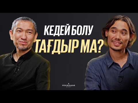 КЕДЕЙЛІК ТАҒДЫР ЕМЕС | ЖОМАРТ КЕРШЕЕВ, ШОҢ ӨМЕН | СҰРА ДА БІЛ
