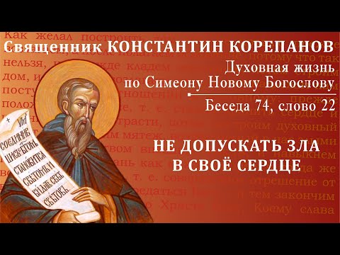 Беседа 74 из цикла "Духовная жизнь по Симеону Новому Богослову". Священник Константин Корепанов