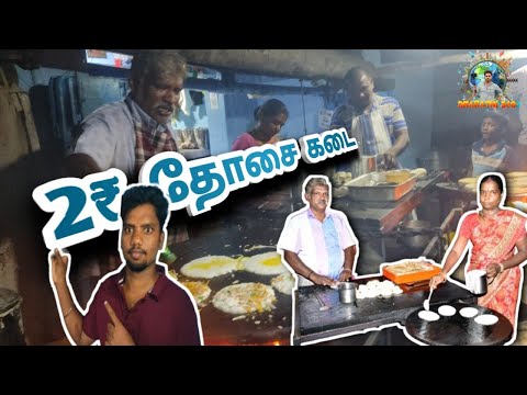2 ரூபாய்க்கு தோசையா எங்க?? 25 வகை #trichy#woraiyur #dhosai #தோசை #திருச்சி #travalvlog #Bharathi360#