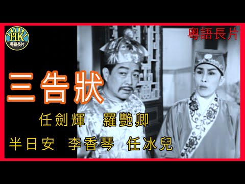 《粵語長片》三告狀  (1962)｜任劍輝｜羅艷卿｜半日安｜李香琴｜任冰兒｜導演：楊江｜香港電影｜香港粵語電影｜粵語中字