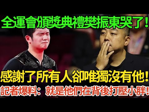 全運會頒獎典禮樊振東哭了！感謝了所有人卻唯獨沒有他！記者爆料：就是他們在背後打壓小胖！#全运会 #樊振东 #王楚钦