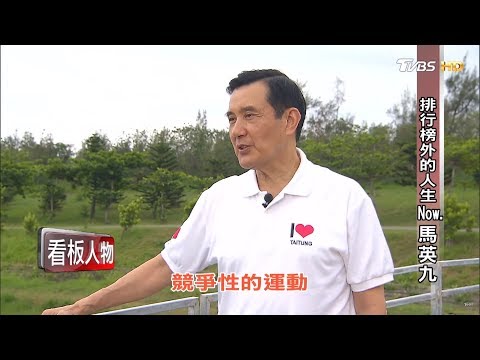 排行榜外的人生 Now.馬英九 看板人物 20180520 (完整版)