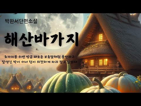 해산바가지  박완서단편소설