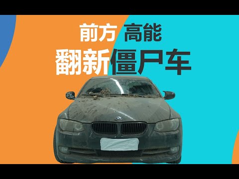 《翻身計畫》最後一集 翻新僵屍車 老寶馬E92 335i