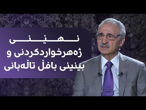 مەلا بەختیار باسی دوایین دیداری لەگەڵ بافڵ تاڵەبانی دەکات و نهێنیی ژەهرخواردنەکەی ئاشکرا دەکات