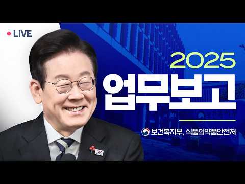 [#이재명 LIVE] 실시간으로 만나는 업무보고 | 보건복지부, 식품의약품안전처