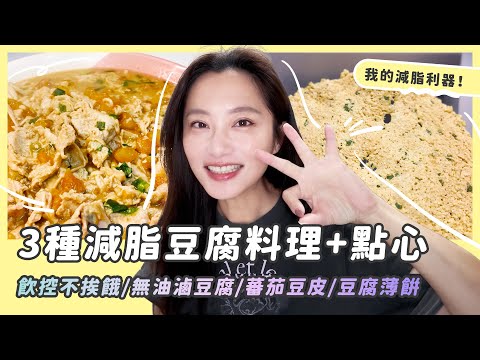 自製減脂料理/3種豆腐料理+1種豆腐點心/簡單上手