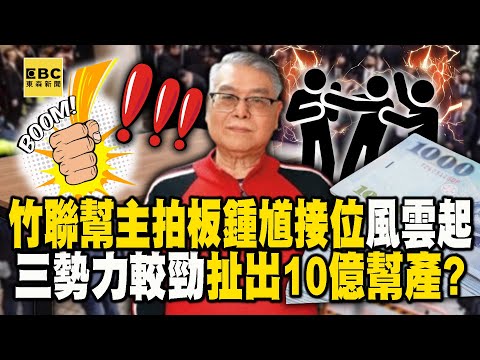 竹聯幫主拍板「鍾馗接位」風雲起？ 三勢力暗較勁扯出10億幫產？【57爆新聞】@57BreakingNews