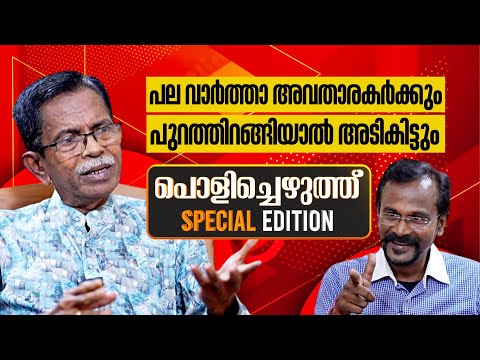 പല വാര്‍ത്താ അവതാരകര്‍ക്കും പുറത്തിറങ്ങിയാല്‍ അടികിട്ടും | POLICHEZHUTHU | SPECIAL EDITION - PART 2