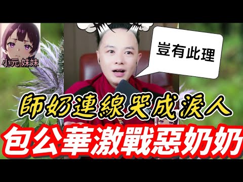 【華哥最新】師奶連線爆大鑊😭哭訴奶奶爭仔⚡️華哥震怒🔥激戰惡奶奶👵🏼#華哥講情感  #廣東話 #撐粵語 WAH 12 14
