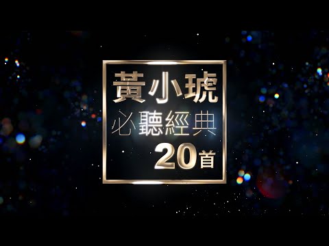 黃小琥 必聽經典20首 | Tiger Huang TOP20
