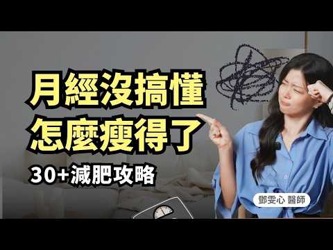為什麼空腹運動還是胖？原來月經才是減肥神隊友！公開女生專屬減脂攻略｜初日診所 鄧雯心醫師（馬上領取月經週期瘦身攻略