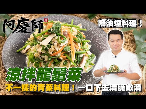 龍鬚菜這樣做更好吃【涼拌龍鬚菜】清脆、脆嫩和多汁｜阿慶師