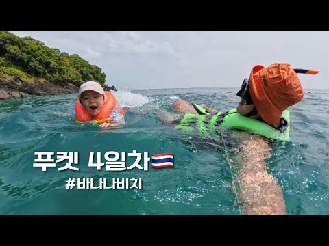 푸켓 4일차 🇹🇭 #바나나비치