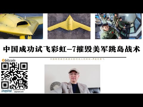 中國成功試飛彩虹-7摧毀美軍跳島戰術 彩虹-7和九天無人機飛行高度1.5萬公尺距離7000公里可覆蓋第二島鏈 美軍化整為零跳島戰術能對付解放軍飛彈無法應付價格低廉的無人機蜂群打擊 西太平洋天空屬於中國