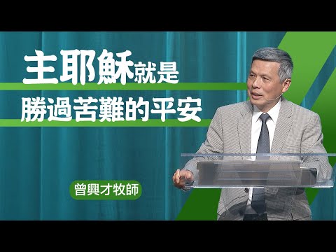 經歷在苦難中的平安 | 曾興才牧師 | 20250518