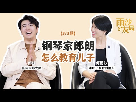 How Lang Lang Raises His Son丨Hang Out with Lang Lang (Part 3 of 3) 鋼琴家郎朗怎麼教育兒子丨雨沙好友局(3/3期)